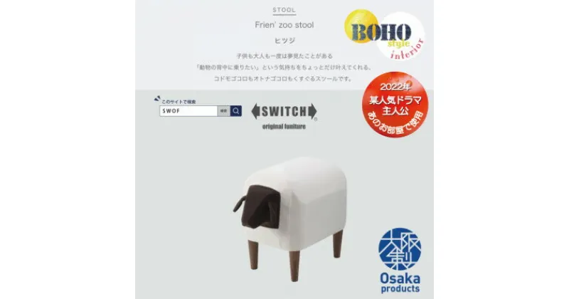 【ふるさと納税】Frien’ Zoo Stool(フレンズースツール)Sheep【SWOF】【1238067】