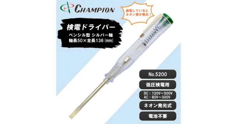 【ふるさと納税】チャンピオンツールの検電テスター　　　　マイナスドライバー　工具　NO.5200　【1328819】