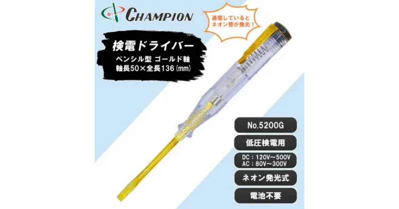 【ふるさと納税】チャンピオンツールの検電テスター　　　　マイナスドライバー　工具　NO.5200G　【1328934】