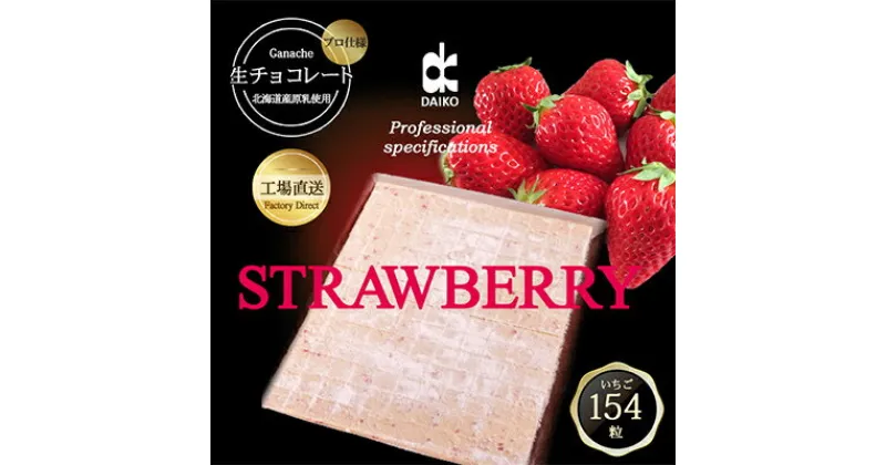 【ふるさと納税】【プロ仕様】生チョコレート　いちご　154粒　北海道産原乳生クリーム使用【配送不可地域：離島】【1338081】