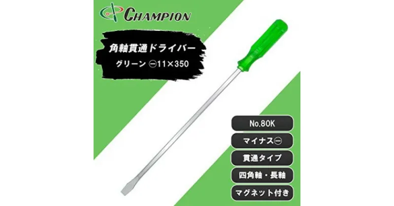 【ふるさと納税】チャンピオンツールの角軸貫通ロングドライバー　350mm　グリーン グリグリ　工具　NO.80K【1361078】