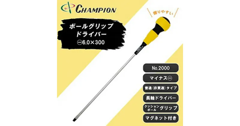 【ふるさと納税】チャンピオンツールのボールグリップマイナスドライバー　工具　6×300　NO.2000【1366953】