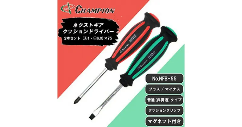 【ふるさと納税】チャンピオンツールの握り易いクッションドライバー 2本セット 工具 No.NFB-55【1367373】