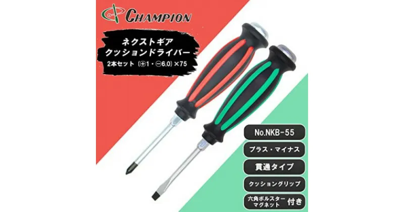 【ふるさと納税】チャンピオンツールの握り易い貫通クッションドライバー 2本セット 工具 No.NKB-55【1380886】