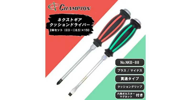 【ふるさと納税】チャンピオンツールの握り易い貫通クッションドライバー 2本セット 工具 No.NKB-88【1380897】