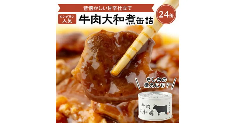 【ふるさと納税】牛肉大和煮缶詰　24缶【1153864】