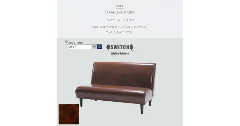 【ふるさと納税】Cokes Sofa 2人掛け (コークスソファ) ビンテージ ブラウン【SWOF】【1391813】