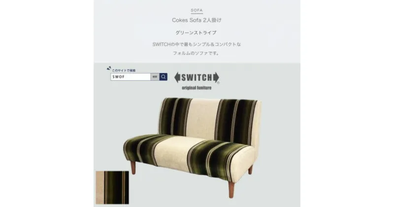 【ふるさと納税】Cokes Sofa 2人掛け(コークスソファ)グリーンストライプ【SWOF】【1392387】