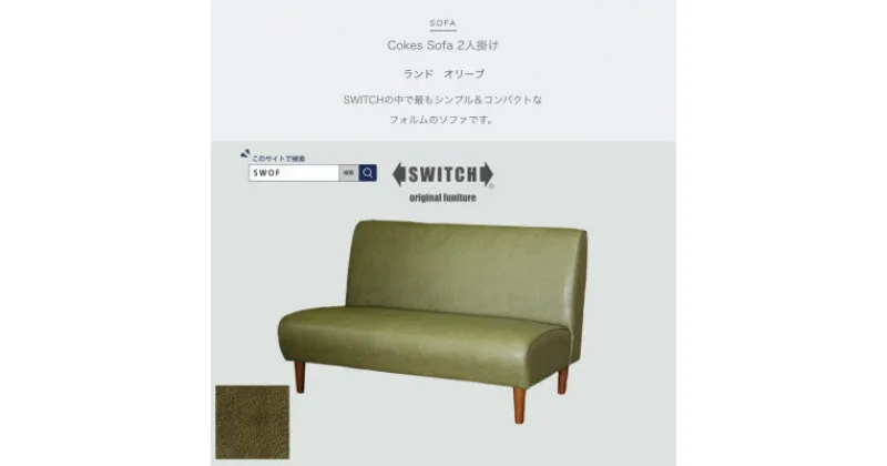 【ふるさと納税】Cokes Sofa 2人掛け(コークスソファ)ランド オリーブ【SWOF】【1392418】