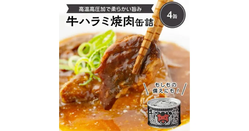 【ふるさと納税】牛ハラミ焼肉缶詰　4缶【1154257】