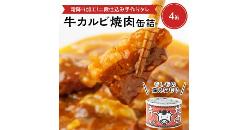 【ふるさと納税】牛カルビ焼肉缶詰　4缶【1154269】