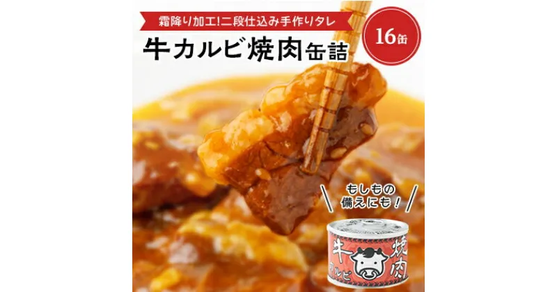 【ふるさと納税】牛カルビ焼肉缶詰　16缶【1154271】