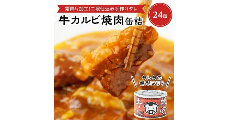 【ふるさと納税】牛カルビ焼肉缶詰　24缶【1154272】