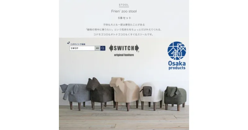 【ふるさと納税】Frien’ Zoo Stool 5体セット【SWOF】【1339144】