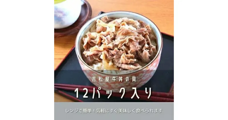 【ふるさと納税】吉松屋牛丼の具　12パック【配送不可地域：離島】【1156268】