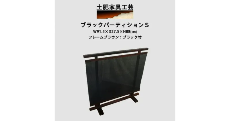 【ふるさと納税】高さ88cm インテリア家具 衝立 ブラック パーティション【1366514】