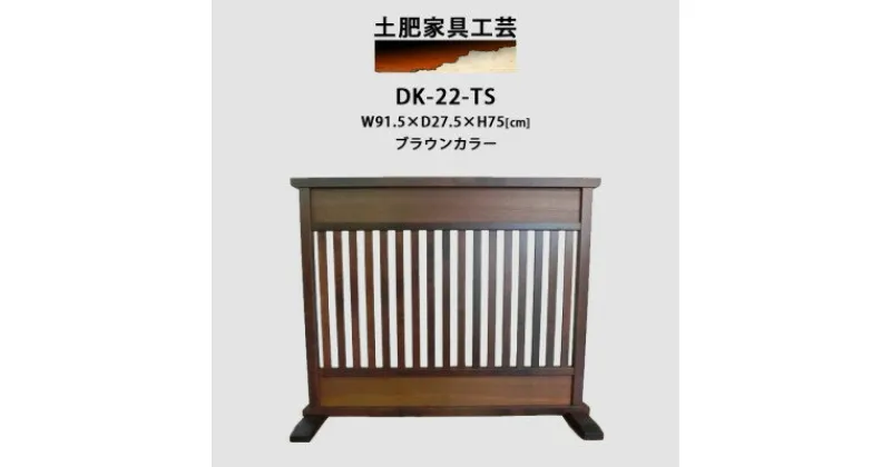 【ふるさと納税】高さ75cm インテリア家具 格子 衝立【1368811】