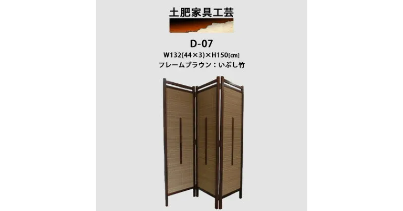 【ふるさと納税】インテリア家具 間仕切り 折りたたみ式 燻し竹 高さ150cm D-07【1382774】