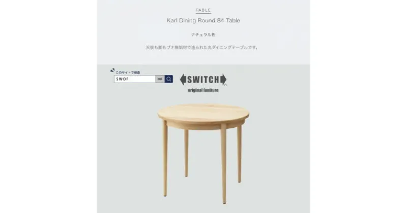 【ふるさと納税】Karl Dining Round 84 Table ナチュラル色【SWOF】【1392580】