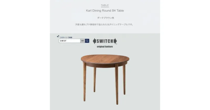 【ふるさと納税】Karl Dining Round 84 Table ダークブラウン色【SWOF】【1392586】