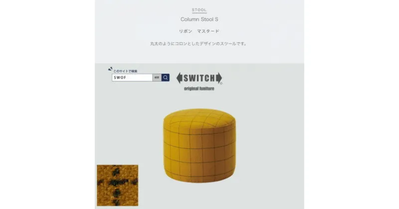 【ふるさと納税】Column Stool S (コラムスツール) リボン マスタード【SWOF】【1396540】