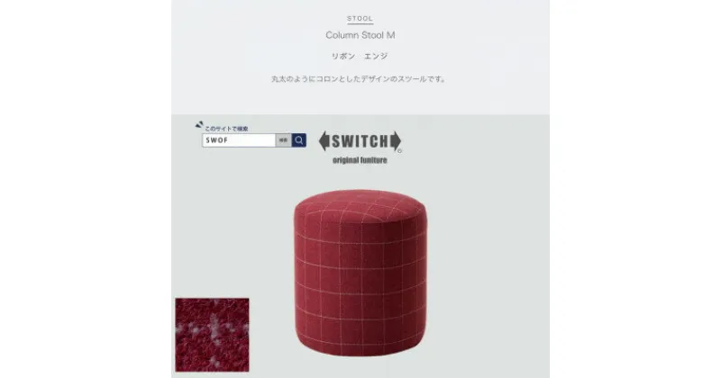 【ふるさと納税】Column Stool M (コラムスツール) リボン エンジ【SWOF】【1396541】