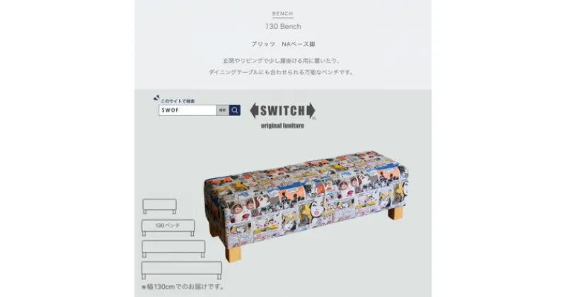 【ふるさと納税】130 Bench (130ベンチ) プリッツ NAベース脚 【SWOF】【1392465】