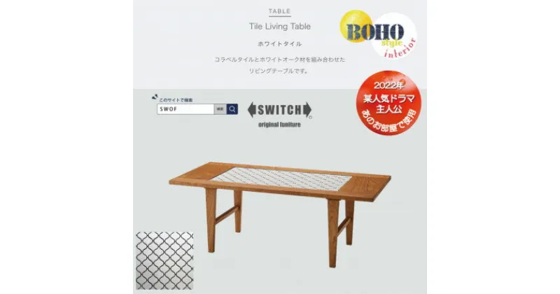 【ふるさと納税】Tile Living Table (タイルリビングテーブル) ホワイトタイル【SWOF】【1392609】