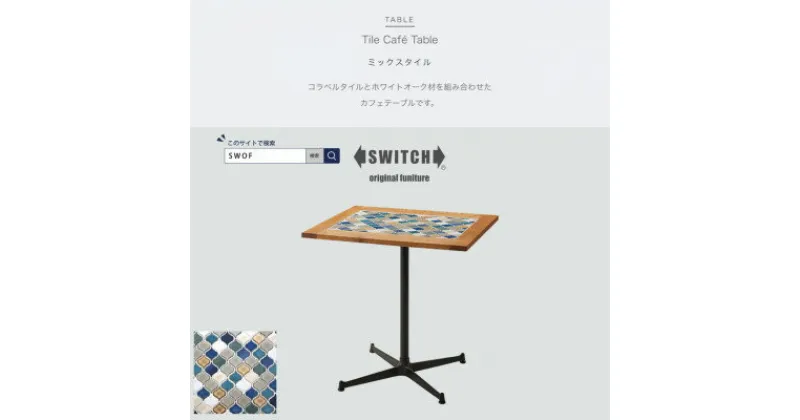 【ふるさと納税】Tile Cafe Table (タイルカフェテーブル) ミックスタイル【SWOF】【1392614】