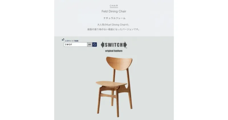 【ふるさと納税】Feld Dining Chair (フェルドダイニングチェア) ナチュラルフレーム【SWOF】【1399454】