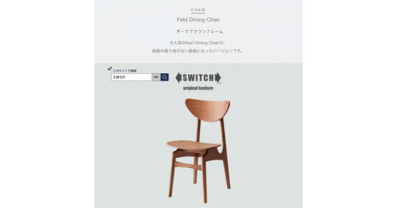 【ふるさと納税】Feld Dining Chair (フェルドダイニングチェア) ダークブラウンフレーム【SWOF】【1399455】