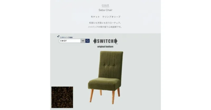 【ふるさと納税】Seba Chair (セバチェア) モケット クリンプオリーブ【SWOF】【1399456】