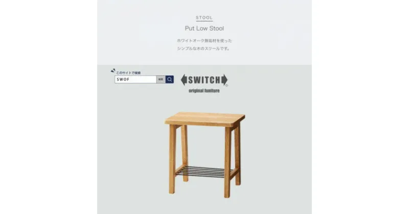 【ふるさと納税】Put Low Stool (プットロースツール)【SWOF】【1399462】