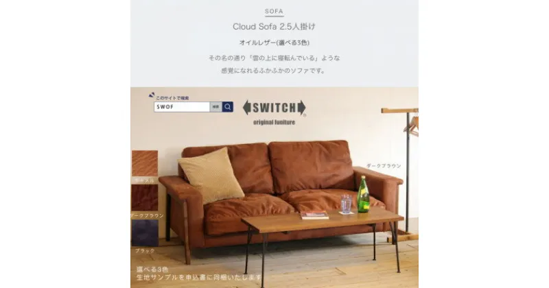 【ふるさと納税】Cloud Sofa 2.5人掛け (クラウドソファ) オイルレザー【SWOF】【1391465】