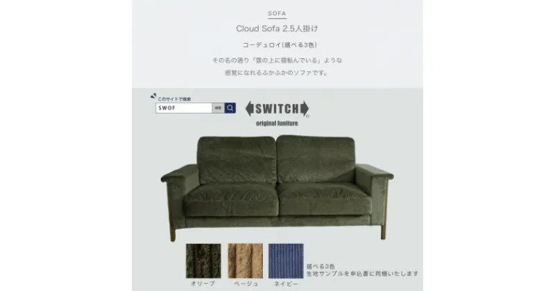 【ふるさと納税】Cloud Sofa 2.5人掛け (クラウドソファ) コーデュロイ【SWOF】【1391579】