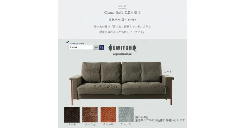 【ふるさと納税】Cloud Sofa 2.5人掛け (クラウドソファ) 倉敷帆布【SWOF】【1391637】