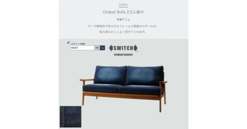 【ふるさと納税】Orland Sofa 2.5人掛け (オーランドソファ) 児島デニム 【SWOF】【1391675】