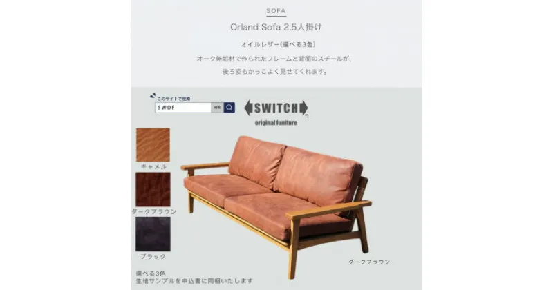 【ふるさと納税】Orland Sofa 2.5人掛け (オーランドソファ) オイルレザー【SWOF】【1391686】