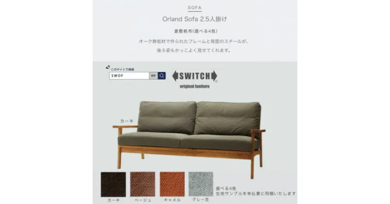 【ふるさと納税】Orland Sofa 2.5人掛け (オーランドソファ) 倉敷帆布【SWOF】【1391707】