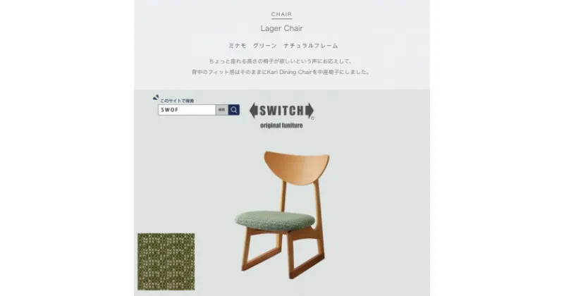 【ふるさと納税】Lager Chair (ラガーチェア) ミナモ グリーン ナチュラルフレーム【SWOF】【1399466】