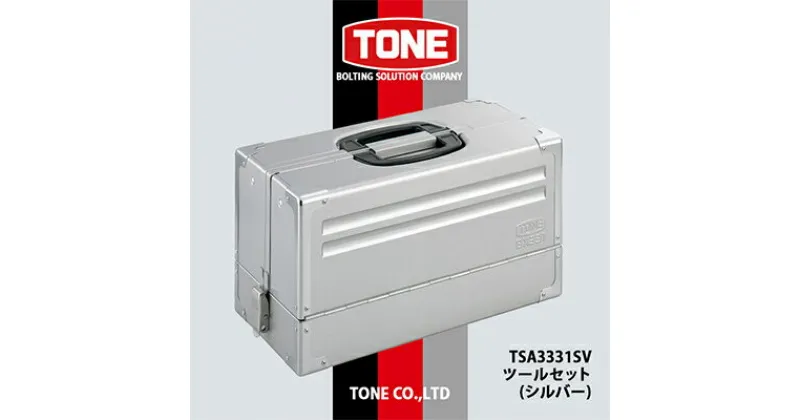 【ふるさと納税】TONE　TSA3331SVツールセット(シルバー)【1392948】