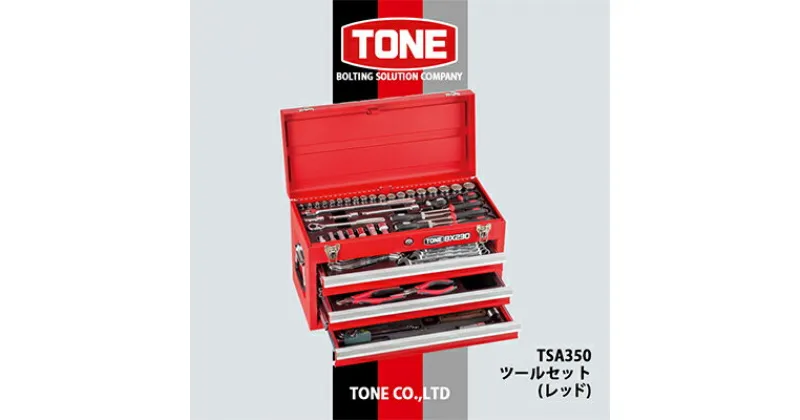 【ふるさと納税】TONE　TSA350ツールセット(レッド)【1392951】