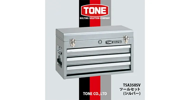 【ふるさと納税】TONE　TSA350SV　ツールセット(シルバー)【1392955】