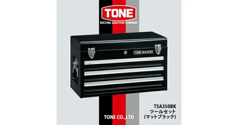 【ふるさと納税】TONE　TSA350BKツールセット(マットブラック)【1392973】