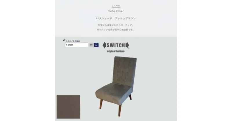 【ふるさと納税】Seba Chair(セバチェア)PFスウェード アッシュブラウン【SWOF】【1402963】