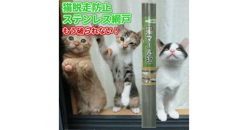 【ふるさと納税】SHINWAの猫マール32 猫用ステンレス製防虫網　【愛猫の爪対策品】【1394030】