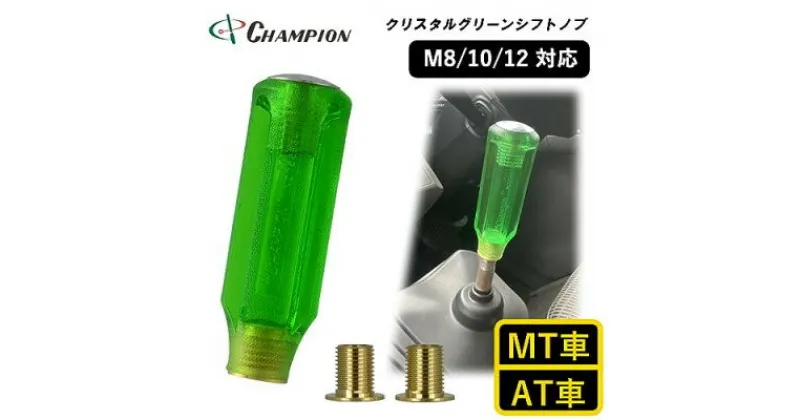 【ふるさと納税】チャンピオンツールのクリスタルグリーン　シフトノブ 汎用 M8 M10 M12【1404211】