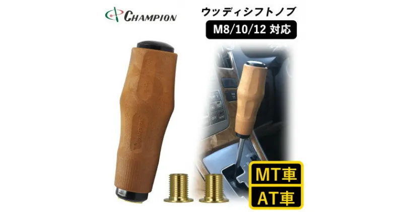 【ふるさと納税】チャンピオンツールのシフトノブ 汎用 ウッド M8 M10 M12 MT・AT車用【1404217】