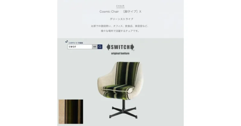 【ふるさと納税】Cosmic Chair (コスミックチェア) ブラックX脚 グリーンストライプ【SWOF】【1396563】