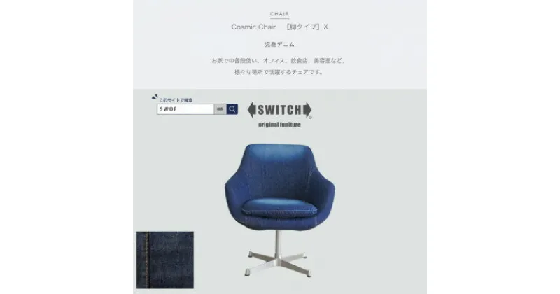 【ふるさと納税】Cosmic Chair (コスミックチェア) X脚 児島デニム【SWOF】【1396568】